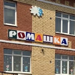 Канал МБДОУ Сокуровский детский сад "Ромашка" в мессенджере MAX — 148 подписчиков