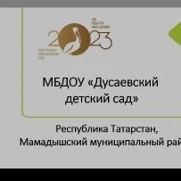 Канал МБДОУ "Дусаевский детский сад" Мамадышского муниципального района в мессенджере MAX — 23 подписчика