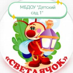 Канал МБДОУ "Детский сад №1 "Светлячок" в мессенджере MAX — 31 подписчик
