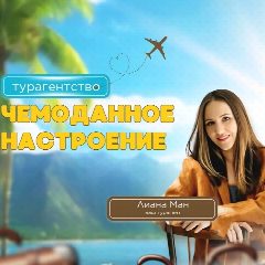 Канал Турагентство "Чемоданное настроение" И.П.Манина Л.Т в мессенджере MAX — 184 подписчика