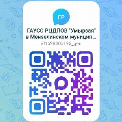 Канал ГАУСО РЦДПОВ "Умырзая" в Мензелинском муниципальном районе в мессенджере MAX — 65 подписчиков