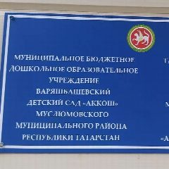 Канал МБДОУ Варяшбашевский детский сад "Аккош" в мессенджере MAX — 16 подписчиков