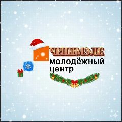 Канал МБУ "Молодёжный центр-подростковый клуб "Ажаган" Новошешминского района в мессенджере MAX — 59 подписчиков