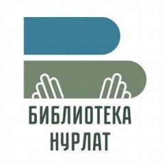 Канал Центральная библиотека города Нурлат в мессенджере MAX — 81 подписчик