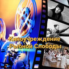 Канал МБУ "Киноучреждение Рыбно-Слободского муниципального района РТ" в мессенджере MAX — 11 подписчиков