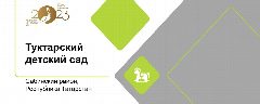 Канал МБДОУ Туктарский детский сад "Тамчы" в мессенджере MAX — 11 подписчиков