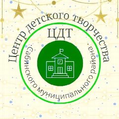 Канал МБУ ДО "ЦЕНТР ДЕТСКОГО ТВОРЧЕСТВА" в мессенджере MAX — 10 подписчиков