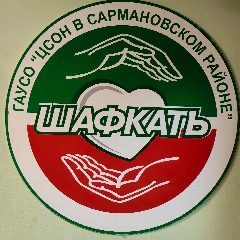 Канал Комплексный центр социального обслуживания населения "Шафкатъ" Министерства труда, занятости и социальной защиты Республики Татарстан в Сармановском муниципальном районе в мессенджере MAX — 83 подписчика