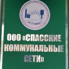 Канал OOO Спасские коммунальные сети в мессенджере MAX — 57 подписчиков