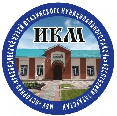 Канал Историко-краеведческий музей Ютазинского района в мессенджере MAX — 32 подписчика