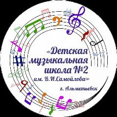 Канал МАОУ ДО "Детская музыкальная школа № 2 им. В.И. Самойлова" АМР РТ в мессенджере MAX — 164 подписчика