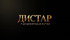 Канал Парфюмерный бутик Дистар в мессенджере MAX — 81 подписчик