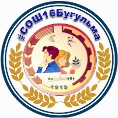 Канал МБОУ СОШ №16 Бугульминского МР РТ в мессенджере MAX — 1 149 подписчиков