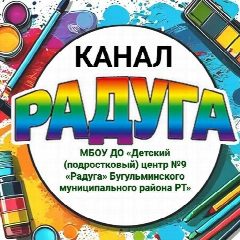 Канал МБОУ ДО ДПЦ №9 «Радуга» в мессенджере MAX — 34 подписчика