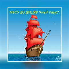 Канал Алый парус-канал в мессенджере MAX — 12 подписчиков