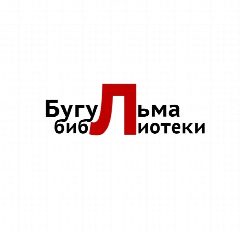 Канал Библиотеки Бугульмы в мессенджере MAX — 53 подписчика