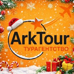 Канал Туры по миру "АркТур" 🏝 в мессенджере MAX — 67 подписчиков