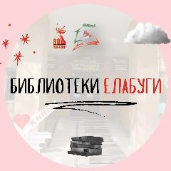 Канал Библиотеки Елабуги в мессенджере MAX — 69 подписчиков