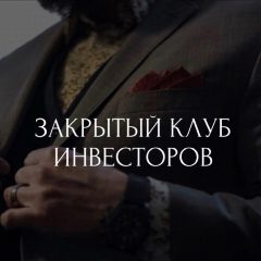 Канал «Закрытый клуб инвесторов» в мессенджере MAX — 45 подписчиков