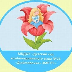 Канал МБДОУ "Детский сад комбинированного вида №26 "Дюймовочка" ЗМР РТ в мессенджере MAX — 61 подписчик