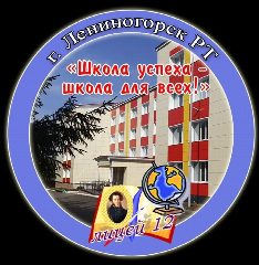 Канал МБОУ Лицей №12 г.Лениногорска в мессенджере MAX — 979 подписчиков