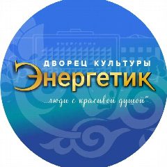 Канал Дворец культуры "Энергетик" в мессенджере MAX — 102 подписчика