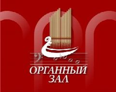 Канал Органный зал Челны в мессенджере MAX — 93 подписчика