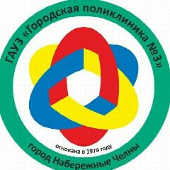Канал ГАУЗ «Городская поликлиника №3» г.Набережные Челны в мессенджере MAX — 14 подписчиков