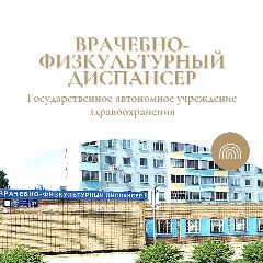 Канал Врачебно-физкультурный диспансер г. Набережные Челны в мессенджере MAX — 72 подписчика