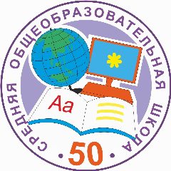 Канал ☑️МАОУ "Средняя школа №50" г. Набережные Челны РТ в мессенджере MAX — 827 подписчиков