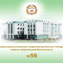 Канал МАОУ «СОШ № 56» имени Героя России Сергея Чебнёва г.Набережные Челны в мессенджере MAX — 1 126 подписчиков