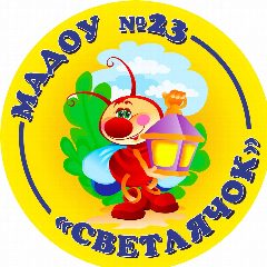 Канал Муниципальное автономное дошкольное образовательное учреждение города Набережные Челны «Детский сад комбинированного вида №23 «Светлячок» в мессенджере MAX — 128 подписчиков