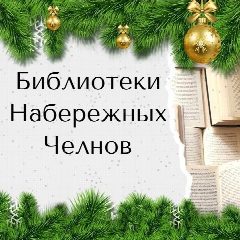 Канал Библиотеки Набережных Челнов в мессенджере MAX — 142 подписчика