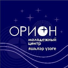 Канал Молодежный центр «Орион» г.Набережные Челны в мессенджере MAX — 123 подписчика