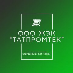 Канал ООО ЖЭК "ТАТПРОМТЕК" в мессенджере MAX — 152 подписчика