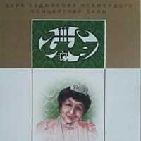 Канал МАУК "Концертный зал имени Сары Садыковой" в мессенджере MAX — 28 подписчиков