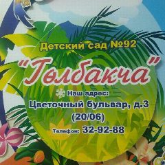 Канал Детский сад №92 "Голбакча" в мессенджере MAX — 68 подписчиков