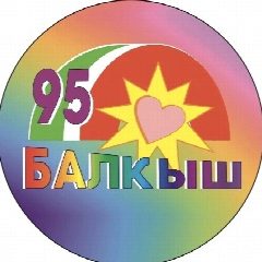 Канал Детский сад №95 "Балкыш" в мессенджере MAX — 202 подписчика