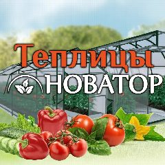 Канал «НОВАТОР» - надежные теплицы. в мессенджере MAX — 219 подписчиков
