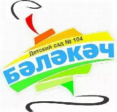 Канал МАДОУ "Детский сад №104 "Бэлэкэч" в мессенджере MAX — 242 подписчика