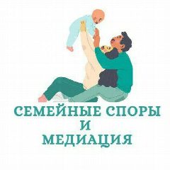 Канал "Семейные споры и медиация" в мессенджере MAX — 760 подписчиков