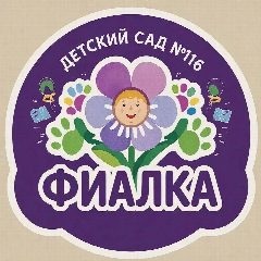 Канал МАДОУ "Детский сад №116 "Фиалка" в мессенджере MAX — 194 подписчика
