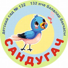 Канал МБДОУ "Детский сад №132 "Сандугач" в мессенджере MAX — 175 подписчиков