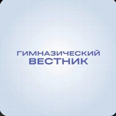 Канал Гимназический вестник в мессенджере MAX — 1 424 подписчика