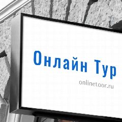 Канал Онлайн Тур в мессенджере MAX — 46 подписчиков