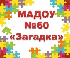 Канал Детский сад №60 "Загадка" город Нижнекамск в мессенджере MAX — 112 подписчиков