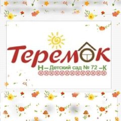 Канал Детский сад №72 город Нижнекамск в мессенджере MAX — 71 подписчик