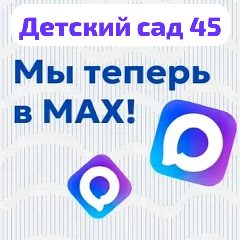 Канал Детский сад 45 в мессенджере MAX — 72 подписчика