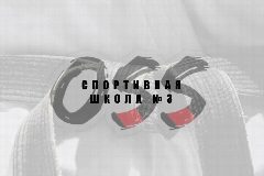Канал МБУ ДО "Спортивная школа №3" НМР РТ в мессенджере MAX — 45 подписчиков