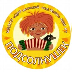 Канал Детский сад #90 "Подсолнушек" г. Нижекамск в мессенджере MAX — 211 подписчиков